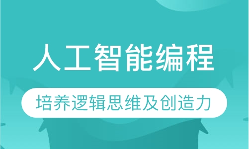 人工智能编程