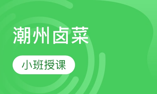 潮州卤菜