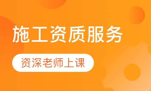 施工服务