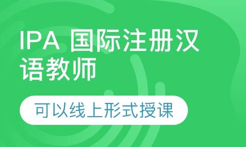 IPA 国际注册汉语教师资格证