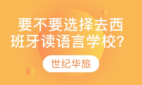 要不要选择去西班牙读语言学校？