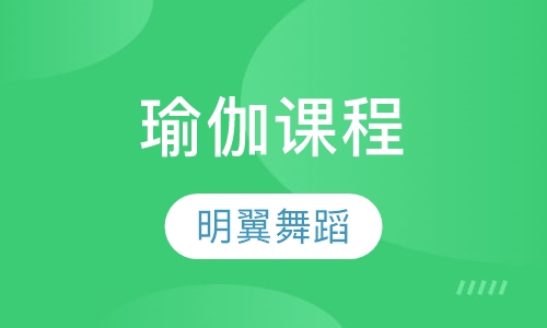 瑜伽课程