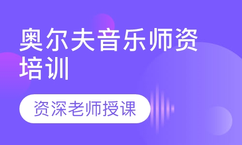 奥尔夫音乐师资培训