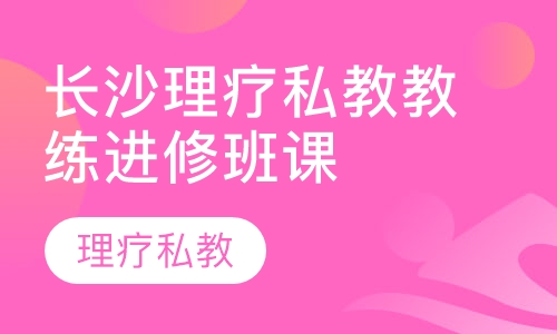 长沙理疗私教教练进修班课