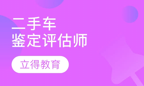 二手车鉴定评估师