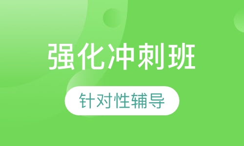 教师资格强化冲刺班