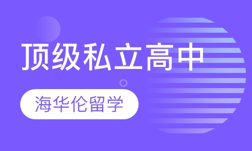 私立高中