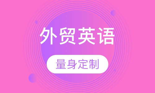 外贸英语培训