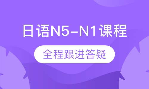 日语N5-N1课程