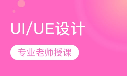 UI/UE设计