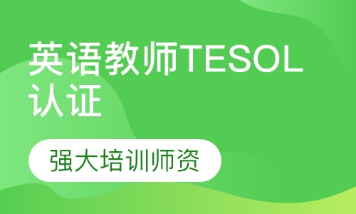 国际英语教师TESOL认证