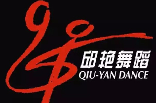 邱艳舞蹈嘉定分校