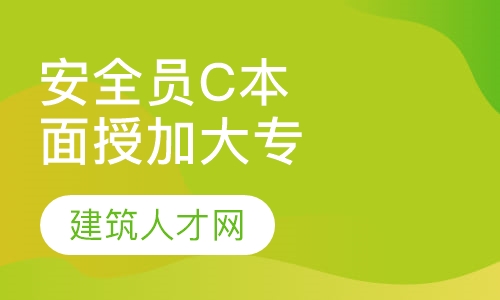 安全员C本面授班加大专