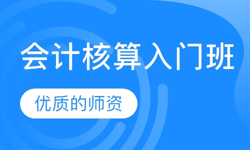 会计核算入门班