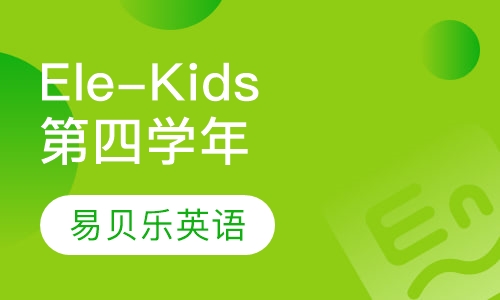 Ele-Kids课程第四学年