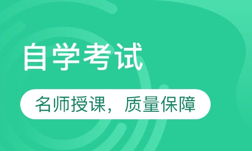 录播课+直播课自学考试