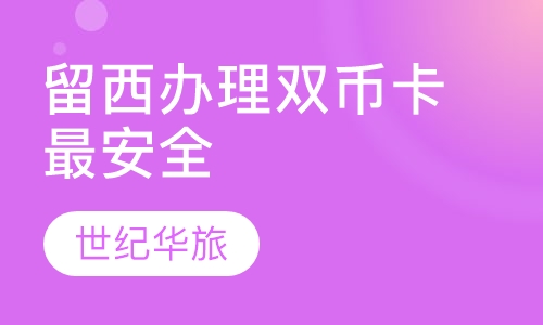 留西办理双币卡最安全