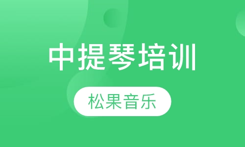 中提琴培训