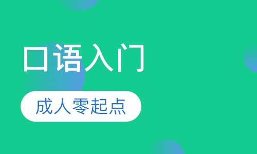 成人零起点口语入门