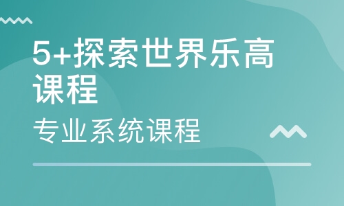 5+探索世界乐高课程