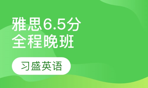 习盛雅思6.5分全程晚班