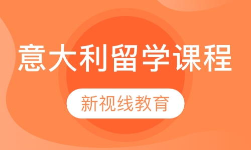 意大利留学课程