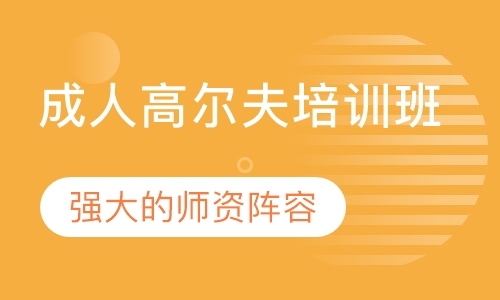 成人高尔夫培训班