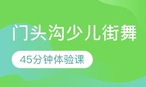门头沟少儿街舞培训