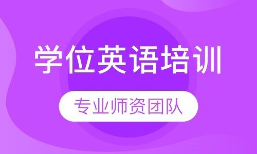 学位英语培训