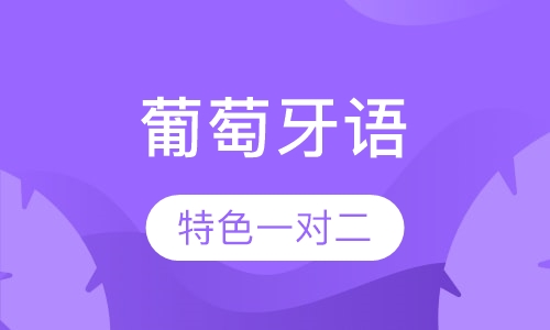 葡萄牙语培训一对二