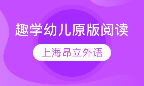 趣学幼儿原版阅读