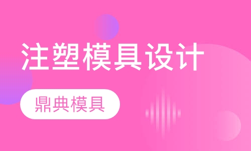 注塑模具设计课程