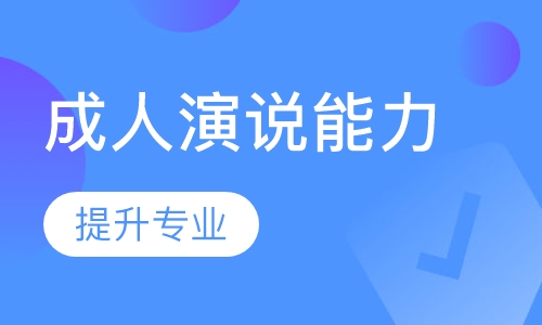 成人演说能力提升专业班