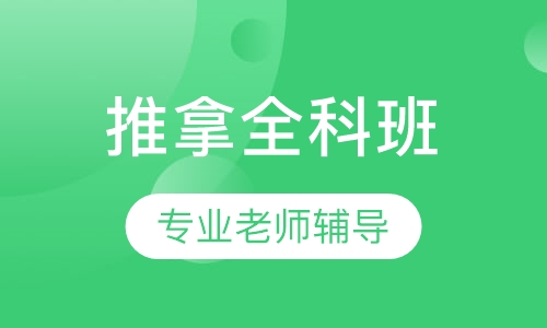 中医针灸推拿全科班