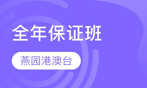 全年保证班