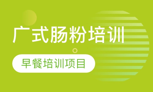 广式肠粉培训