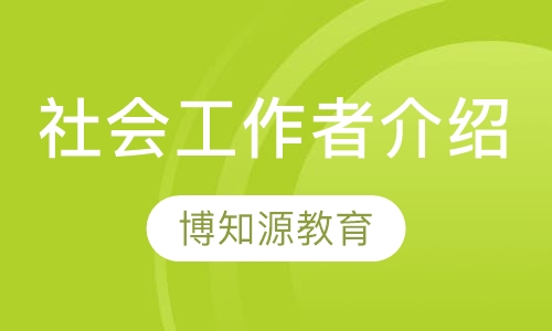 社会工作者介绍