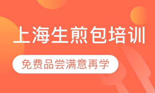 录播课+直播课上海生煎包培训