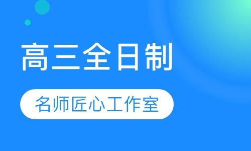 高三全日制
