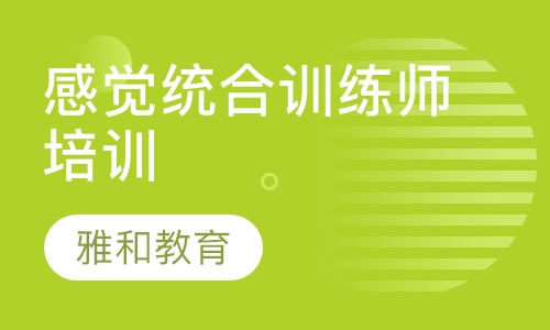 感觉统合培训