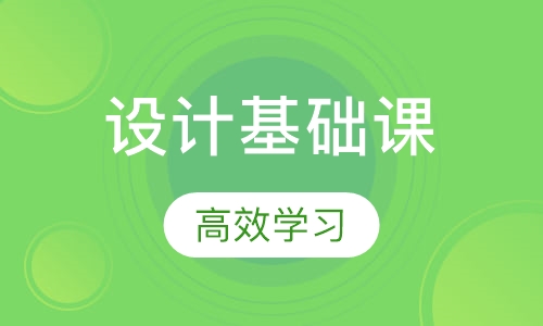 设计基础课