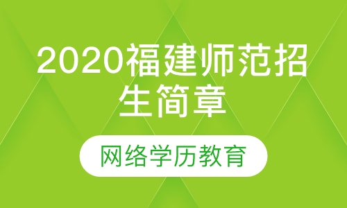 2020福建师范招生简章