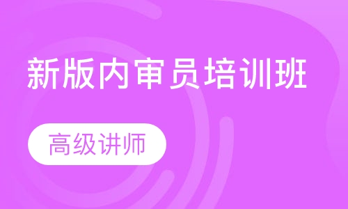 新版内审员培训班