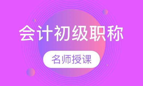 会计初级职称
