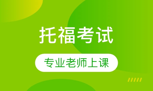 托福考试