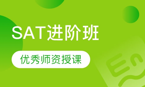 SAT进阶班