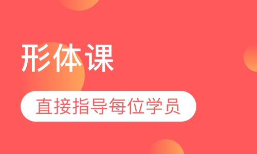 形体课