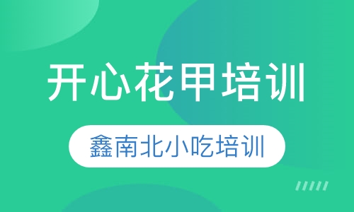 开心花甲培训