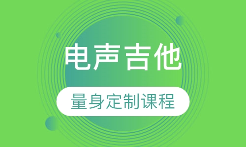 一对一电声吉他课程