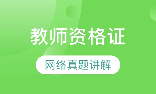 初中教师资格网络真题班